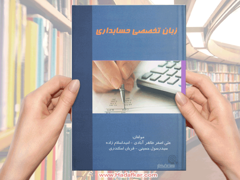 کتاب زبان تخصصی حسابداری