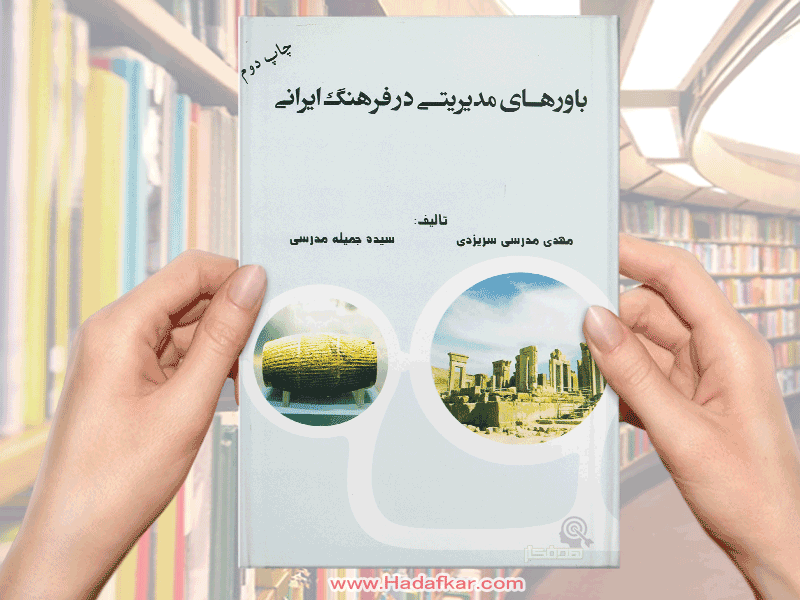 کتاب باورهای مدیریتی در فرهنگ ایرانی