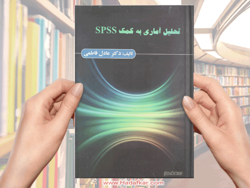 کتاب تحلیل آماری به کمک SPSS
