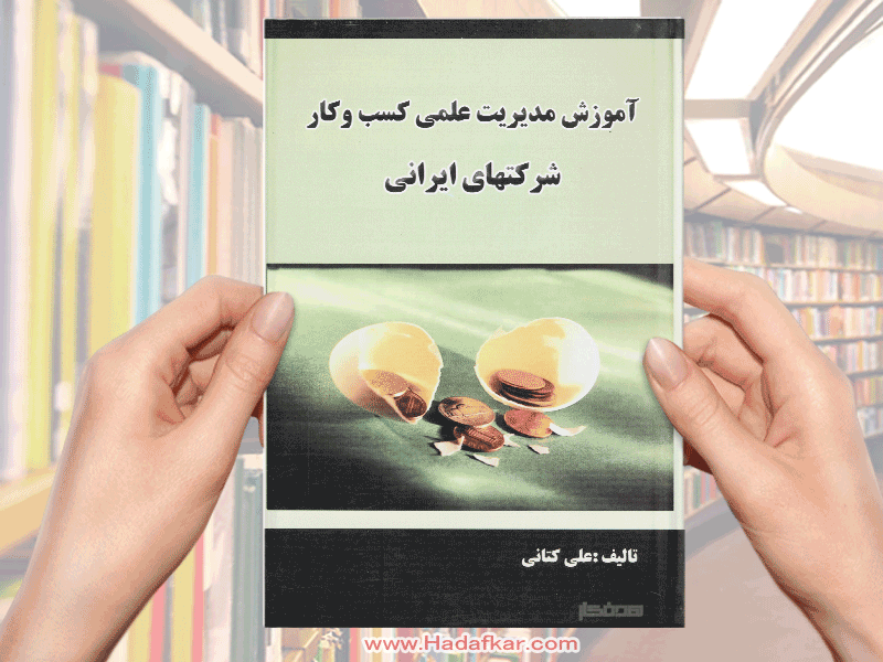 کتاب آموزش مدیریت علمی کسب و کار شرکتهای ایرانی