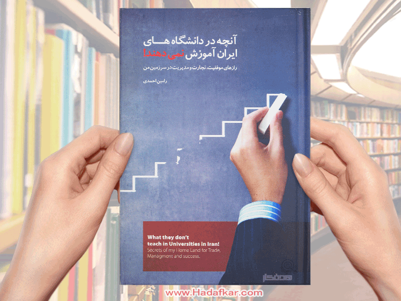کتاب آنچه در دانشگاه های ایران آموزش نمی دهند