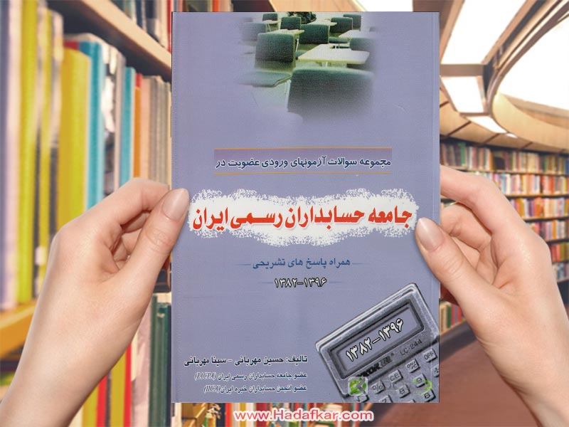 مجموعه سوالات ازمون های ورودی عضویت در جامعه رسمی حسابداران ایران