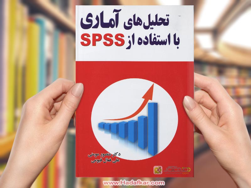 تحلیل های اماری با استفاده ازsPSS