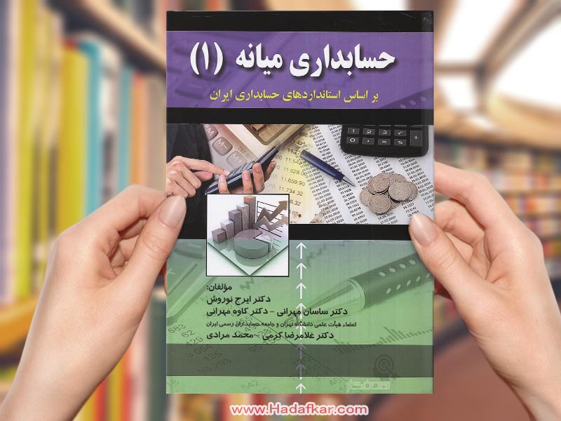 کتاب حسابداری میانه 1 (بر اساس استانداردهای حسابداری ایران)