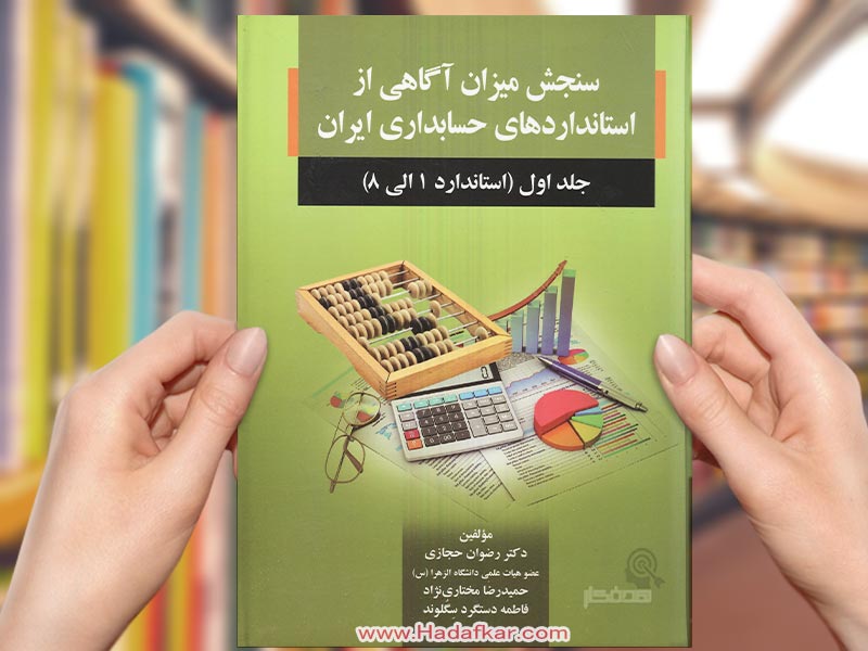 کتاب سنجش میزان آگاهی از استانداردهای حسابداری ایران (جلد اول) (استاندارد 1 الی 8)