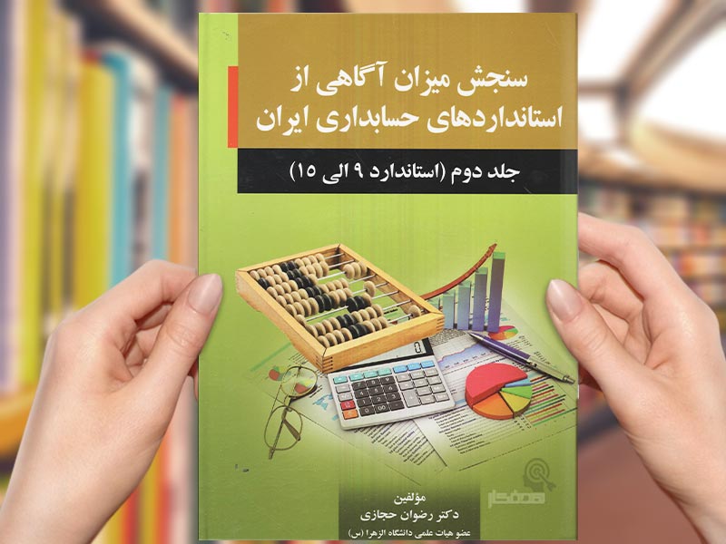 کتاب سنجش میزان آگاهی از استانداردهای حسابداری ایران (جلد دوم) (استاندارد 9 الی 15)