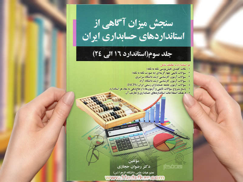 کتاب سنجش میزان آگاهی از استانداردهای حسابداری ایران (جلد سوم) (استاندارد 16 الی 24)
