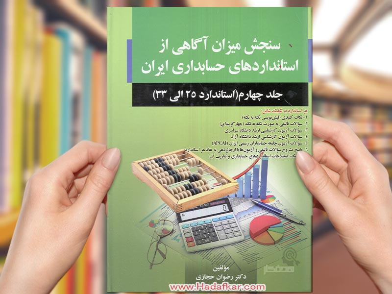 کتاب سنجش میزان آگاهی از استانداردهای حسابداری ایران (جلد چهارم) (استاندارد 25 الی 33)