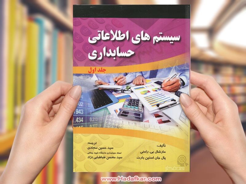 کتاب سیستم های اطلاعاتی حسابداری (جلد اول)