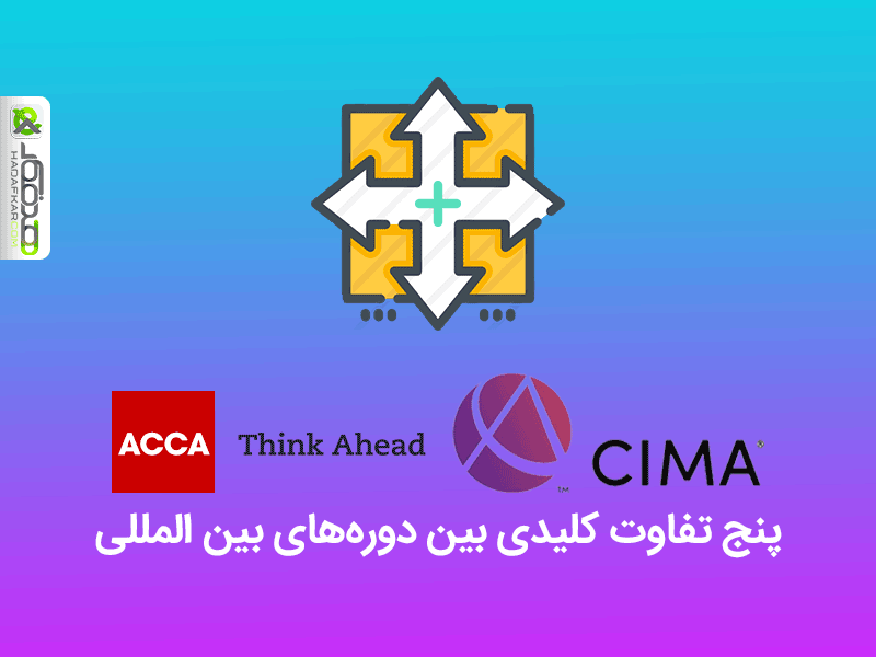 پنج تفاوت کلیدی بین دوره‌های بین المللی CIMA و ACCA