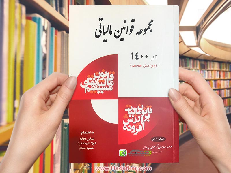 مجموعه قوانین مالیاتی چاپ 1400/عباس وفادار/انتشارات کیومرث
