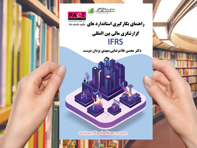 راهنمای بکارگیری استانداردهای بین المللی گزارشگری مالی IFRS/دکتر محسن غلامرضایی