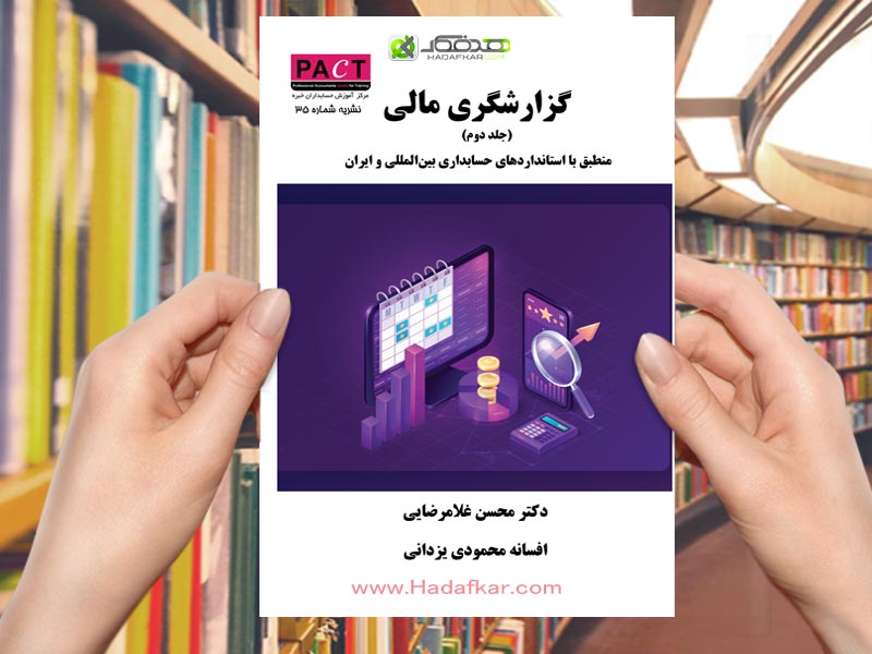 گزارشگری مالی( جلد دوم)/دکتر محسن غلامرضایی