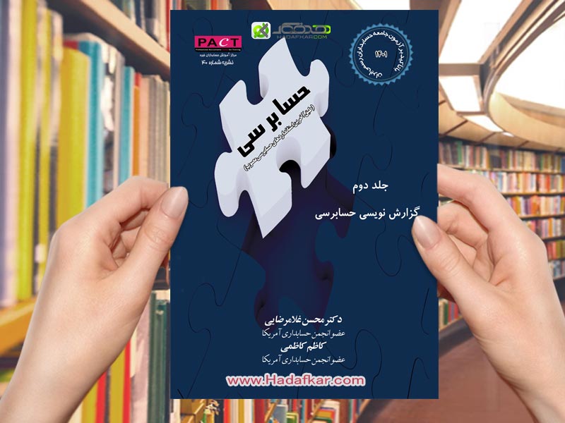 حسابرسی (جلد دوم گزارش نویسی حسابرسی)/دکتر محسن غلامرضایی 