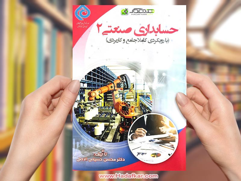 حسابداری صنعتی 2 (روش ها و تکنیک های بهایابی)/محسن حسینی الاصل