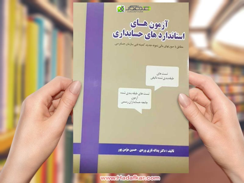 آزمون های استانداردهای حسابداری/دکتر یداله تاری وردی-حسین مومن پور