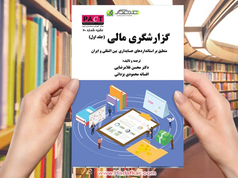 گزارشگری مالی( جلد اول)/دکتر محسن غلامرضایی – افسانه محمودی یزدانی